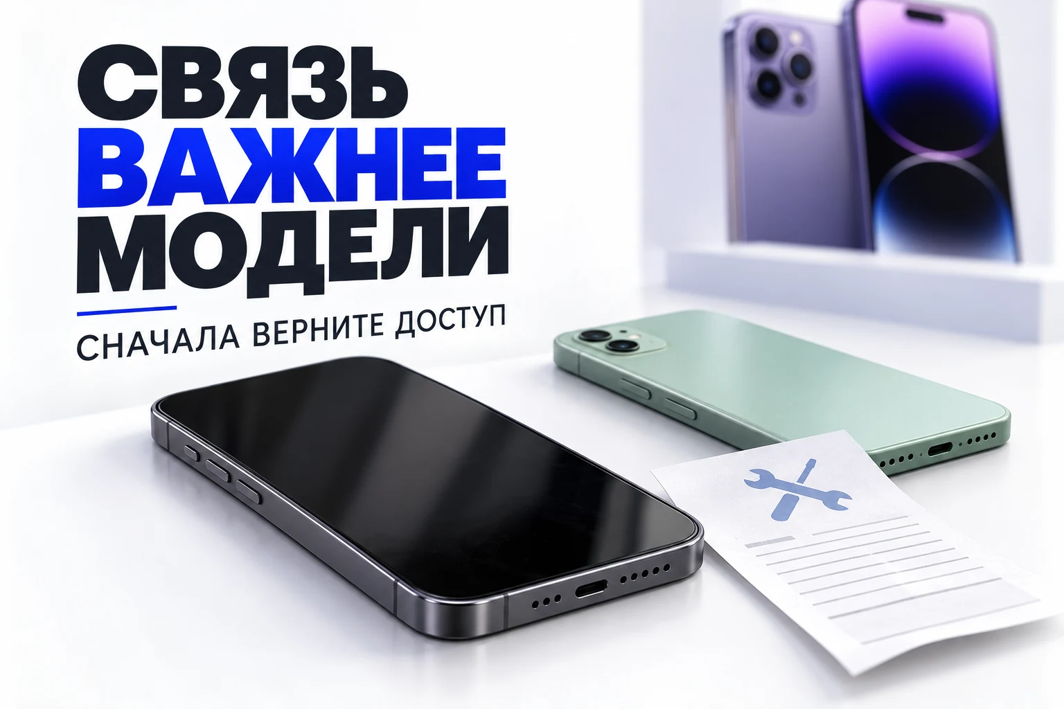 Выключенный смартфон, запасной телефон и ремонтная квитанция рядом с дорогой моделью